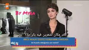 Check spelling or type a new query. Ø³Ø¤Ø§Ù„ Ø¬ÙˆØ§Ø¨ Ù…Ø¹ Ø¨ÙŠØ±Ø¬Ù‰ Ø§ÙƒÙ„Ø§Ù‰ Ù…ØªØ±Ø¬Ù… Birce Akalay Interview Youtube