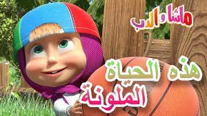 هذه الحياة الملونة ماشا والدب masha and the bear youtube