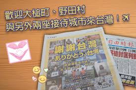 See more of japan 311 earthquake tsunami ( 日本仙台大地震海嘯 ) news info on facebook. å¿«æ–°èž ç™»å ±æ„Ÿè¬å°ç£311æ´æ‰‹ æ—¥æœ¬ å¾©èˆˆæ„Ÿè¬æŽ¥å¾…åŸŽå¸‚ å¸¶å¯¶å¯å¤¢é€²é§å°åŒ—åœ‹éš›å‹•æ¼«ç¯€ æ°'è¦–æ–°èžç¶²