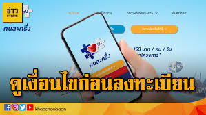 กระทรวงการคลัง ยืนยัน ลงทะเบียนคนละครึ่งรอบเก็บตก 20 มกราคมนี้ จำนวน 1.34 ล้านสิทธิ จะไม่พบปัญหาotpล่าช้า โดยธนาคารกรุงไทยและผู้ให้บริการมือถือ. Ski Ppv8j2yzdm