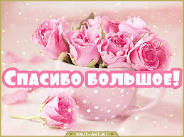 У нас вы можете найти большой выбор картинок красивых, прикольных, с надписью мужчине, для друзей. Spasibo Besplatnye Otkrytki I Animaciya