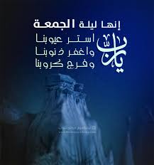 إن من أفضل أيامكم يوم الجمعة، فيه خلق آدم وفيه قبض، وفيه النفخة. ØµÙˆØ± Ø¯Ø¹Ø§Ø¡ Ù„ÙŠÙ„Ø© Ø§Ù„Ø¬Ù…Ø¹Ø© 2020 ØµÙˆØ±Ø© Ø§Ø¯Ø¹ÙŠØ© Ù…Ø³Ø§Ø¡ Ø§Ù„Ø®Ù…ÙŠØ³ ÙˆÙ„ÙŠÙ„Ø© Ø§Ù„Ø¬Ù…Ø¹Ø© ÙŠÙˆÙ… Ø§Ù„Ø¬Ù…Ø¹Ø© 2020 ØªØµØ§Ù…ÙŠÙ… ÙÙˆØªÙˆØ´ÙˆØ¨