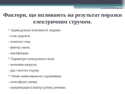 Електричний струм, який проходить через живий організм, чинить термічну, електролітичну та біологічну дії, які детально описані в.є. Diya Elektrichnogo Strumu Na Organizm Lyudini Prezentaciya Z Fiziki