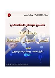 تحميل كتاب حسن فرحان المالكي وظاهرة نقض أصول الشريعة Pdf مكتبة نور لتحميل الكتب الإلكترونية