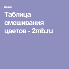 какие краски смешать чтобы получить пепельно русый цвет волос Tablica Smeshivaniya Cvetov 2mb Ru Toner Dlya Volos Smeshivanie Cvetov Kraski Shema Smeshivaniya Cvetov
