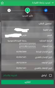 شرح تجديد رخصة القيادة من خلال أبشر في ثواني خطوات تجديد الرخصة ورسوم الرخصة