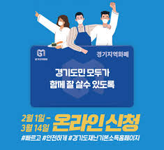 경기도 5차 재난지원금 신청 홈페이지를 알아보자. ê²½ê¸°ë„ ìž¬ë‚œì§€ì›ê¸ˆ 2ì°¨ ì‹ ì²­ë°©ë²•