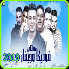 حمو بيكا هاتلي فودكا free mp3 download. Ù…Ù‡Ø±Ø¬Ø§Ù† Ù‡Ø§ØªÙ„Ù‰ ÙÙˆØ¯ÙŠÙƒØ§ Ùˆ Ø¬ÙŠÙØ§Ø² Ø­Ù…Ùˆ Ø¨ÙŠÙƒØ§ Ø¨Ø¯ÙˆÙ† Ø§Ù†ØªØ±Ù†Øª For Android Apk Download