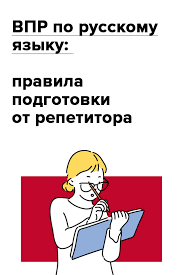 как выучить правила по русскому языку за 5 минут Vpr Po Russkomu Yazyku Pravila Podgotovki Ot Repetitora Shkolniki Obuchenie Chteniyu Pismu Pravila Pravopisaniya