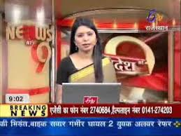Toi brings the latest rajasthan news headlines about rajasthan crime, rajasthan politics and live updates on rajasthan from times of india. Etv Rajasthan News 9 With Sushmita Youtube