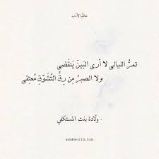 شعر ولادة بنت المستكفي ألا هل لنا من بعد هذا التفرق عالم الأدب wisdom quotes pretty words quotations