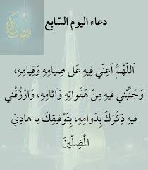 ويعتبر دعاء يوم الخامس عشر من رمضان من أكثر الأدعية التي يزداد البحث عنها في الوقت الحالي، عقب مرور أربعة عشر يوما من أيام الشهر الكريم الذي ها نحن أوشكنا على نهايته، ولذلك حرصنا في مقالتنا اليوم على أن نوفر لكم بعض الأدعية المستحب قولها في ليلة النصف. Ø¯Ø¹Ø§Ø¡ Ø§Ù„ÙŠÙˆÙ… Ø§Ù„Ø³Ø§Ø¨Ø¹ Ø¹Ø´Ø± Ù…Ù† Ø±Ù…Ø¶Ø§Ù†