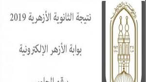 تعرف على موعد ظهور نتيجة الثانوية الأزهرية 2019 Ø¨Ø§Ù„Ø§Ø³Ù… ÙˆØ±Ù‚Ù… Ø§Ù„Ø¬Ù„ÙˆØ³ ØªØ¹Ø±Ù Ø¹Ù„Ù‰ Ù†ØªÙŠØ¬Ø© Ø§Ù„Ø«Ø§Ù†ÙˆÙŠØ© Ø§Ù„Ø£Ø²Ù‡Ø±ÙŠØ©