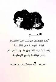 اللهــــم كمـا ايقظـت عيوننــا من المنــام أيقظ قلوبنــا من الغفــلة وكمـا أنــرت الكــون بن good morning greetings beautiful islamic quotes morning quotes