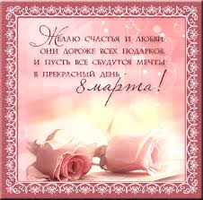 сегодня в день 8 марта пусть солнышко сияет ярко Https Encrypted Tbn0 Gstatic Com Images Q Tbn 3aand9gcqzjj8v21w5h4rt38odjrqvy Jdv29wvmcdla Usqp Cau