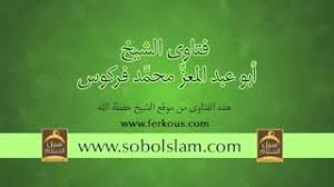 ما هي كيفية تنظيف المني وهل هو نجس الشيخ فركوس Youtube