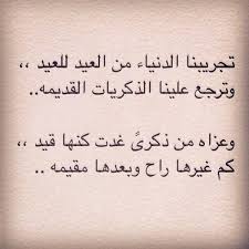 هذا يوم عيد، يوم سعيد وعيد مجيد، يوم عيد فكن يا أخي المسلم داعيًا إلى الله على علم وبصيرة، ءامرًا بالمعروف، ناهيًا عن المنكر. Ø´Ø¹Ø± Ø¹Ù† Ø§Ù„Ø¹ÙŠØ¯ Ø§Ø¬Ù…Ù„ Ù…Ø§ Ù‚ÙŠÙ„ Ø¹Ù† Ø§Ù„Ø¹ÙŠØ¯ Ø§Ù‚ØªØ¨Ø§Ø³Ø§Øª