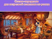 старые сказки на новый лад сценарии к новому году Malenkij Teatr Dlya Veseloj Kompanii Stavim Miniatyury Scenki Skazki Velikij Vopros Teatra Eto Ya Ili Uzhe Nemnozhko Ne Ya Sygra Skazki Zhenshina Razvlecheniya