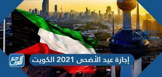 تشير التقديرات الفلكيّة إلى أنّ عيد الأضحى المبارك يبدأ يوم الثلاثاء 10/ذو الحجّة/1442هـ الموافق لتاريخ 20/يوليو/2021م ويستمرّ حتّى نهاية يوم الجمعة 13/ذو الحجّة/1442هـ الموافق لتاريخ 23/يوليو/2021م. Ø¥Ø¬Ø§Ø²Ø© Ø¹ÙŠØ¯ Ø§Ù„Ø£Ø¶Ø­Ù‰ 2021 Ø§Ù„ÙƒÙˆÙŠØª Ù…ÙˆÙ‚Ø¹ Ø§Ù„Ù…Ø±Ø¬Ø¹