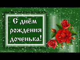 поздравления с днем рождения папе от дочери 50 лет Krasivoe Pozdravlenie S Dnyom Rozhdeniya Dlya Docheri Youtube S Dnem Rozhdeniya Den Rozhdeniya Otkrytki Ko Dnyu Rozhdeniya