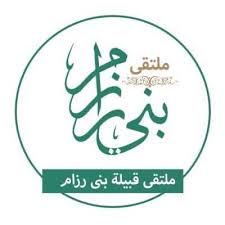 قبيلة بني رزام عسير الصفحة الرئيسية فيسبوك