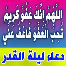 لَيْلَةُ الْقَدْرِ خَيْرٌ مِّنْ أَلْفِ شَهْرٍ (3) ليلة القدر خير من ألف شهر بين فضلها وعظمها. Ø¯Ø¹Ø§Ø¡ Ù„ÙŠÙ„Ø© Ø§Ù„Ù‚Ø¯Ø± Ø§Ù„Ø¯Ø¹Ø§Ø¡ Ø§Ù„Ù…Ø§Ø«ÙˆØ± Ø§Ù„Ø®Ø§Øµ Ø¨Ù„ÙŠÙ„Ø© Ø§Ù„Ù‚Ø¯Ø± ØµØ¨Ø§Ø­ Ø§Ù„Ø­Ø¨