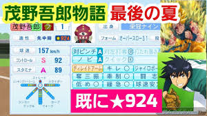 パワプロ2022】栄冠ナイン～大エース茂野吾郎物語#6～現在☆924最後の夏有終の美を飾る!! - YouTube