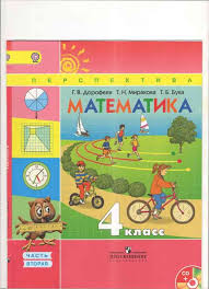 рабочая тетрадь по математике 4 класс перспектива скачать бесплатно Uchebnik Matematika 4 Klass Dorofeev Mirakova Buka Chast 2 Chitat Onlajn Besplatno