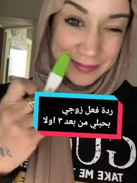 ردة فعل زوجي من بعد ٣ أولاد