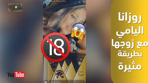 سُئل سبتمبر 28، 2019 بواسطة مجهول. Ø±ÙˆØ²Ø§Ù†Ø§ Ø§Ù„ÙŠØ§Ù…ÙŠ Ù…Ø¹ Ø²ÙˆØ¬Ù‡Ø§ Ø¨Ø·Ø±ÙŠÙ‚Ø© Ù…Ø«ÙŠØ±Ø© Youtube