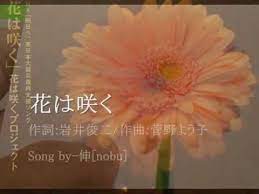 However, given the circumstances under which the request was made, the fact that she previously gave us explicit permission to use her translations. èŠ±ã¯å'²ã èŠ±ã¯å'²ããƒ—ãƒ­ã‚¸ã‚§ã‚¯ãƒˆ å¾³æ°¸è‹±æ˜Ž ãªã© Cover ä¼¸ Nobu Youtube