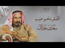 سعد بن جدلان الفقر ماهو عيب
