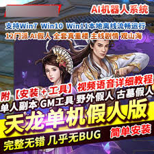 天龙八部网游单机版12门派带AI假人机器人天龙八部单人副本-零度网 ...