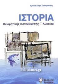 Βρες τιμές για το βιβλίο «φυσική γ΄λυκείου β΄τεύχος» σε 50 online βιβλιοπωλεία! Istoria G Lykeioy 8ewrhtikhs Katey8ynshs Xairh Tripampoykh Amalia