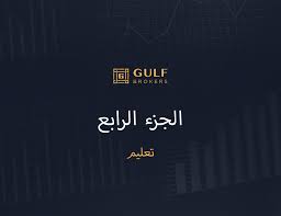 Share ideas, debate tactics, and swap war stories with forex traders from around the world. ÙÙˆØ±ÙƒØ³ Ø¹Ø¨Ø± Ø§Ù„Ù‡Ø§ØªÙ Ø§Ù„Ù…Ø­Ù…ÙˆÙ„ Ø£Ø±Ø¨Ø§Ø­ Ø¹Ø§Ù„ÙŠØ© ÙˆÙ…Ø®Ø§Ø·Ø± Ø¹Ø§Ù„ÙŠØ© Gulfbrokers