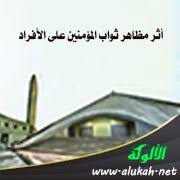 أثر مظاهر ثواب المؤمنين على الأفراد