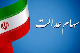 دارندگان سهام عدالت سریع موجودی بگیرند؛ پول کلان به حساب نشست
