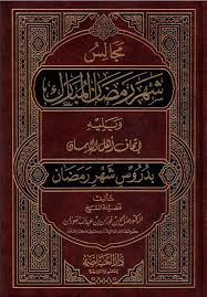 تحميل محتويات مكتبة الشيخ صالح آل الشيخ بصيغة الهواتف الذكية. Ù…Ø¬Ø§Ù„Ø³ Ø´Ù‡Ø± Ø±Ù…Ø¶Ø§Ù† Ø§Ù„Ù…Ø¨Ø§Ø±Ùƒ Pdf ØªØ£Ù„ÙŠÙ ØµØ§Ù„Ø­ Ø§Ù„ÙÙˆØ²Ø§Ù†