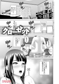 NTRエロ漫画】真面目そうだった幼なじみが目の前でセクロス…付き合ってないけど寝取られたような最悪な気分だ【クローゼット／山雲】 |  どーじんまんが｜エロ漫画 エロ同人誌 無料