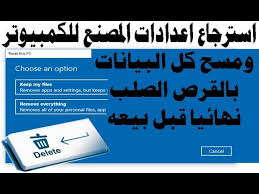 استعادة ضبط المصنع للكمبيوتر ومسح كل البيانات بالهارد نهائيا قبل بيعه Youtube