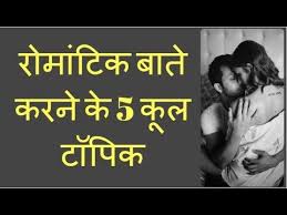32 funny tricky questions and answers in hindi: 5 Cute Romantic Topics To Talk With Your Girlfriend Boyfriend In Hindi Youtube