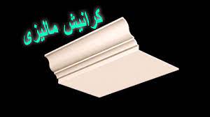 اشكال كرانيش جبس سادة كرانيش اسقف جاهزة كرانيش جبس ماليزي كرانيش سقف كرانيش سقف جبس مودرن كرانيش جاهزة كرانيش ماليزي بيتكوم home decor decor