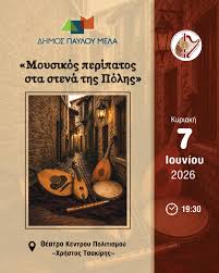 Δήμος Παύλου Μελά | Thessaloníki
