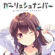 ガーリッシュ ナンバー