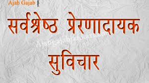 असफल वही होता है जिसका निश्चय दृढ़ ना हो। #25 motivational quotes in hindi with images. Best Inspirational Motivational Thoughts In Hindi With Pictures For Students
