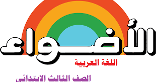 كتاب الأضواء لغة عربية الصف الثالث الإبتدائى الفصل الدراسي الاول