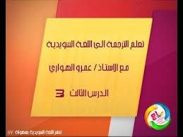ترجمـة نص الى اللغـة السويديـة بطـريقـة مبسطـة الدرس الثالث Youtube