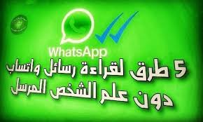 أفضل 5 طرق لتستطيع قراءة رسائل واتساب دون أن يعرف المرسل انك قد قرأت رسالته whatsapp message messages letters
