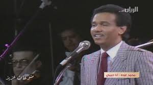 وهو كبير مش صغير يعني كان فالمعهد كان المعهد بتاعة مكانة فجده. Ù…Ø­Ù…Ø¯ Ø¹Ø¨Ø¯Ù‡ Ø§Ù†Ø§ Ø­Ø¨ÙŠØ¨ÙŠ Ø­ÙÙ„ Ø¬Ù†ÙŠÙ 1988 Hd Youtube