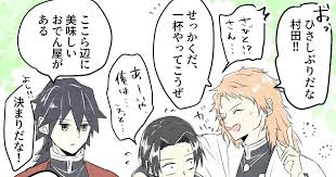 錆兎も生きてたら きっとこういう同期会やってたのかなという強めの幻覚村田さんも何だかんだで2人に付き合っちゃう感じだといいな ちゃっかり錆兎は柱設定です 村田さん イラスト かわいいイラスト